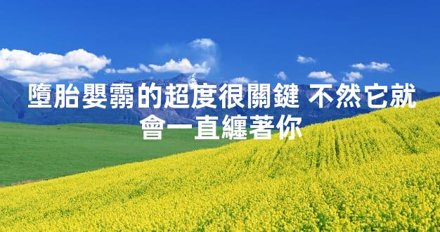 墮胎嬰霛的超度很關鍵 不然它就會一直纏著你